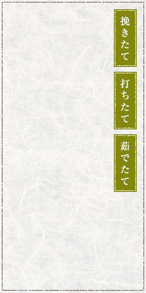 香り高いそばを 堪能できる