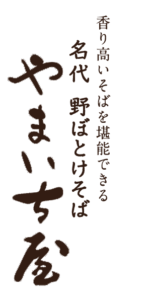 香り高いそばを 堪能できる