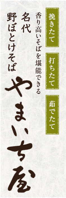 香り高いそばを 堪能できる